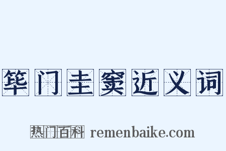 筚门圭窦近义词是什么意思的图片